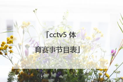 「cctv5 体育赛事节目表」cctv5乒乓球体育赛事节目表