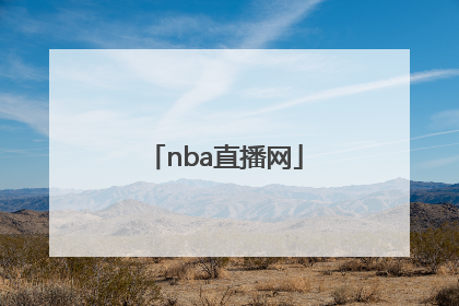 nba直播网「NBA直播网站在线看」