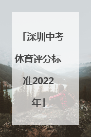深圳中考体育评分标准2022年