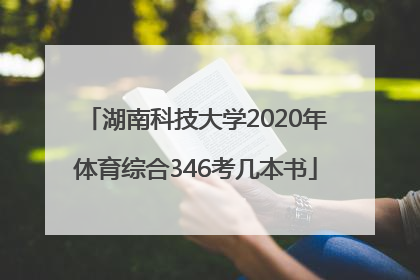 湖南科技大学2020年体育综合346考几本书
