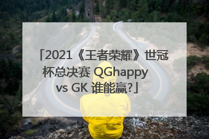 2021《王者荣耀》世冠杯总决赛 QGhappy vs GK 谁能赢?