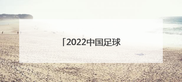 「2022中国足球超级联赛赛程表」2022年中国足球超级联赛规则