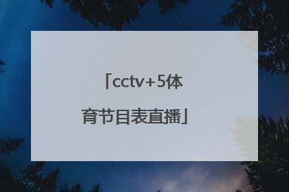「cctv+5体育节目表直播」cctv5体育节目表直播在线观看手机版