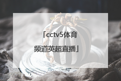 「cctv5体育频道英超直播」广东体育频道英超直播粤语版