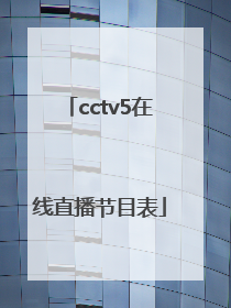 「cctv5在线直播节目表」cctv5在线直播观看CCTV5节目表