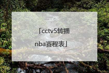 「cctv5转播nba赛程表」cctv5转播nba赛程表2022