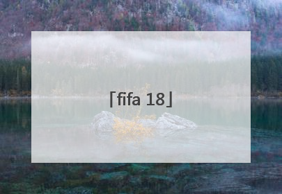 「fifa 18」fifa18配置要求