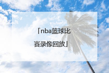 「nba篮球比赛录像回放」NBA篮球比赛录像回放