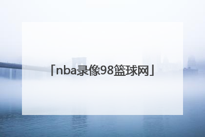 「nba录像98篮球网」98篮球网nba录像2018