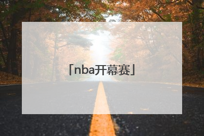 「nba开幕赛」NBA中国赛