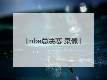「nba总决赛 录像」nba总决赛录像回放2022
