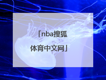 「nba搜狐体育中文网」nba搜狐体育火箭