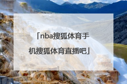 「nba搜狐体育手机搜狐体育直播吧」搜狐体育NBA首页搜狐体育
