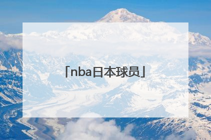 「nba日本球员」NBA日本籍球员