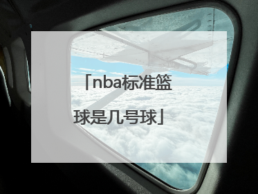 「nba标准篮球是几号球」NBA篮球标准框
