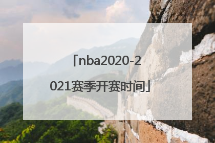 「nba2020-2021赛季开赛时间」nba2020-2021赛季开赛时间湖人